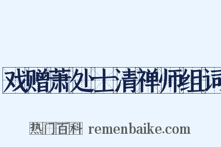 戏赠萧处士清禅师组词是什么意思的图片